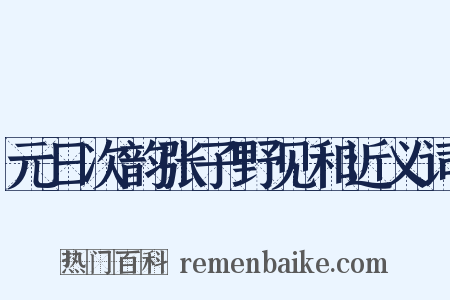 元日次韵张子野见和近义词是什么意思的图片